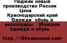 Пиджак новый производство Россия  › Цена ­ 350 - Краснодарский край Одежда, обувь и аксессуары » Женская одежда и обувь   